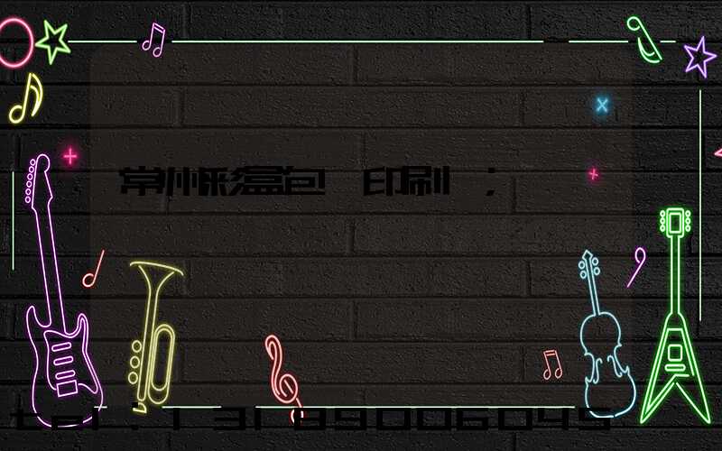 常州彩盒包裝印刷廠