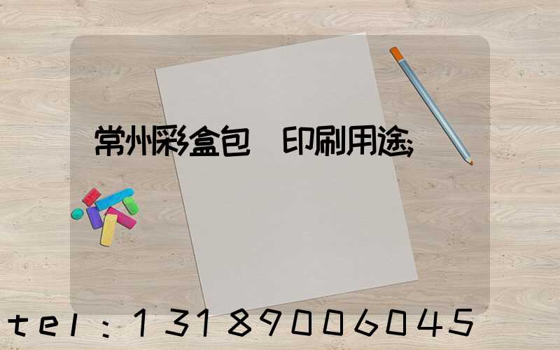 常州彩盒包裝印刷用途