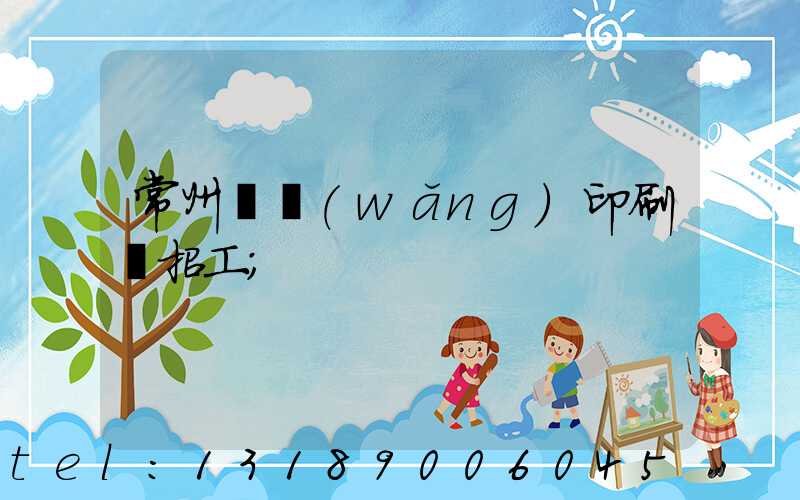 常州絲網(wǎng)印刷廠招工