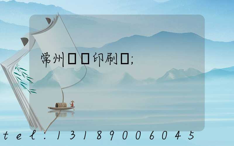 常州絲網印刷廠