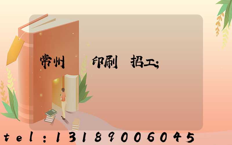 常州絲網印刷廠招工