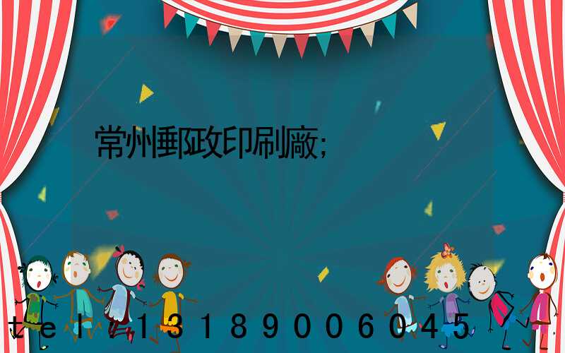 常州郵政印刷廠