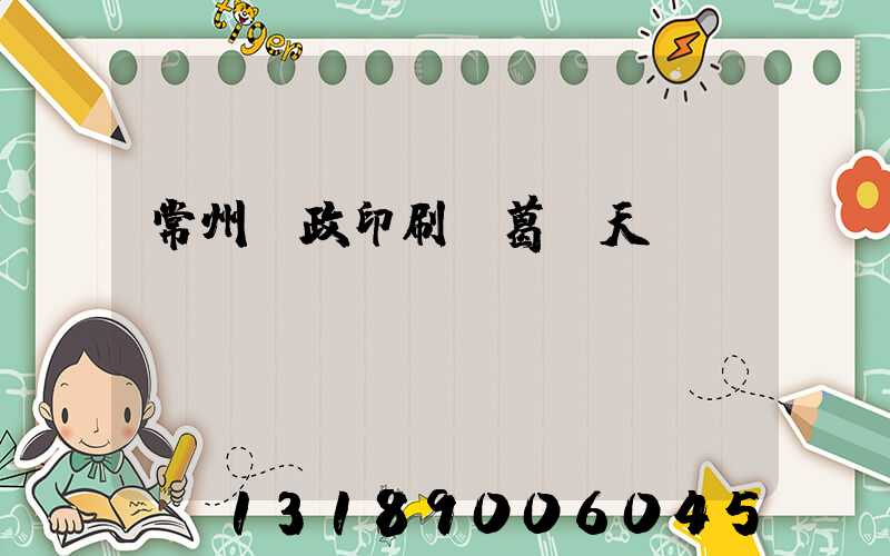 常州郵政印刷廠葛聞天