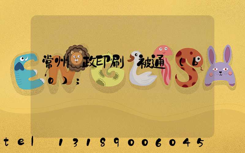 常州郵政印刷廠被通報(bào)