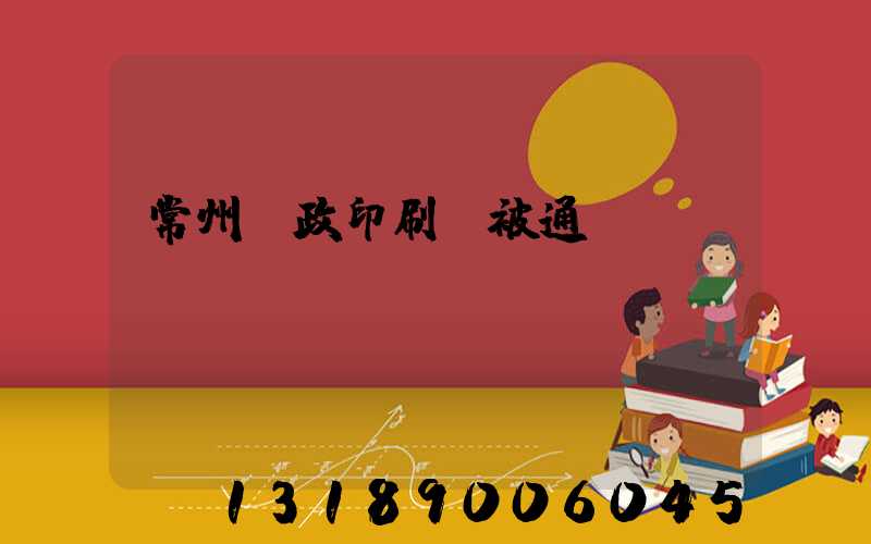 常州郵政印刷廠被通報