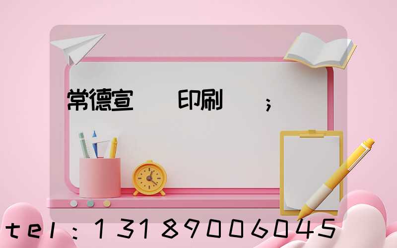 常德宣傳冊印刷報價