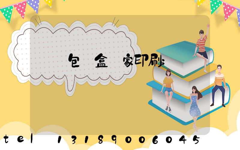 廈門包裝盒廠家印刷