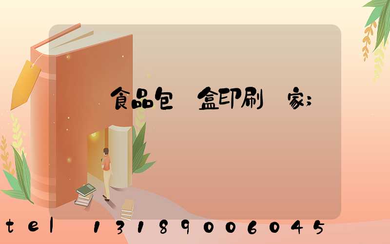 廈門食品包裝盒印刷廠家