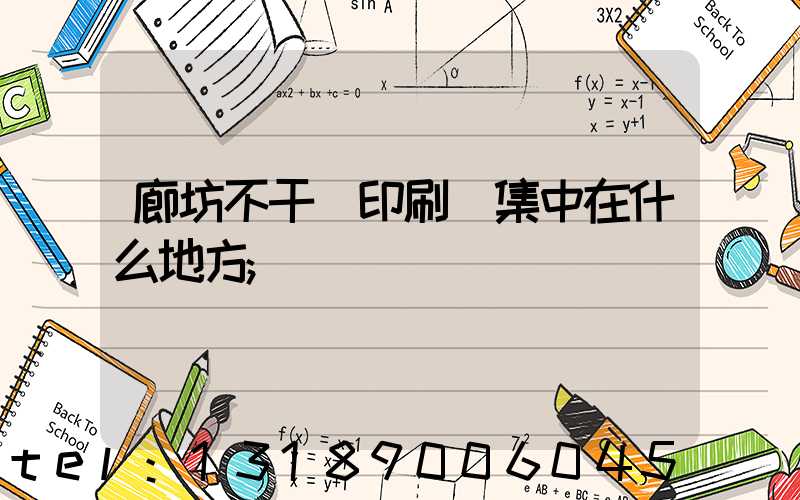 廊坊不干膠印刷廠集中在什么地方