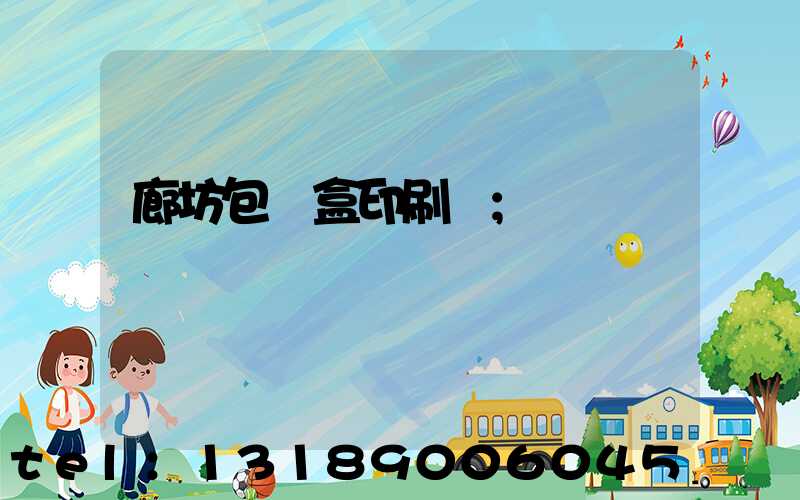 廊坊包裝盒印刷廠