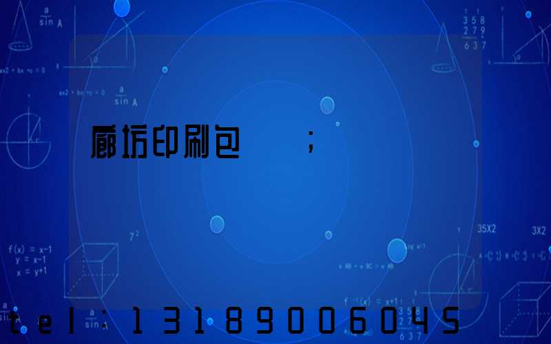 廊坊印刷包裝廠