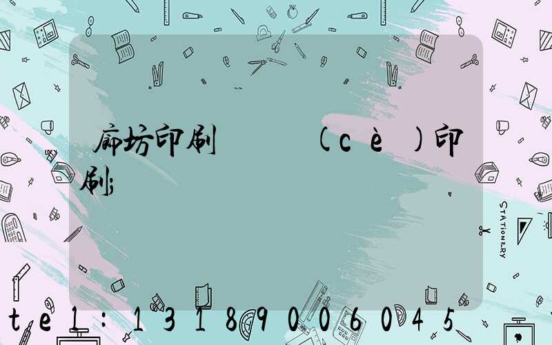 廊坊印刷廠畫冊(cè)印刷