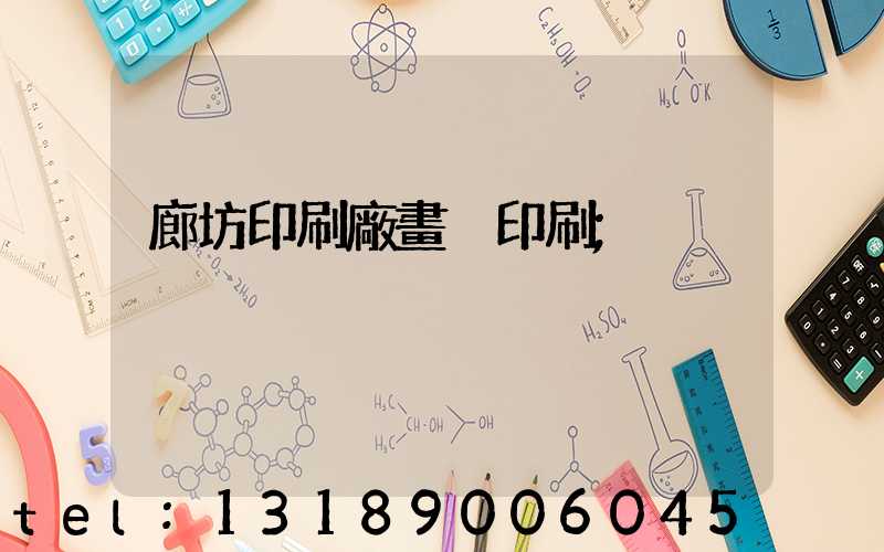 廊坊印刷廠畫冊印刷