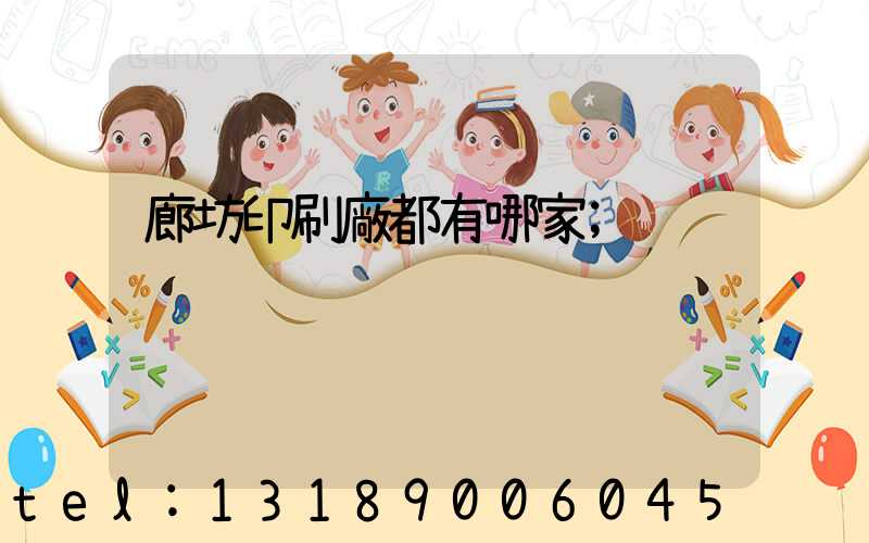 廊坊印刷廠都有哪家