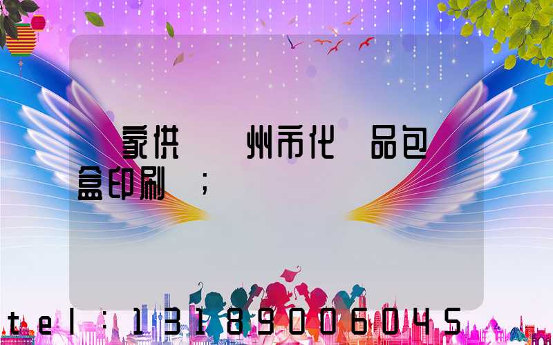 廠家供應廣州市化妝品包裝盒印刷廠