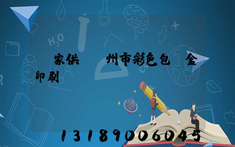 廠家供應廣州市彩色包裝盒印刷廠