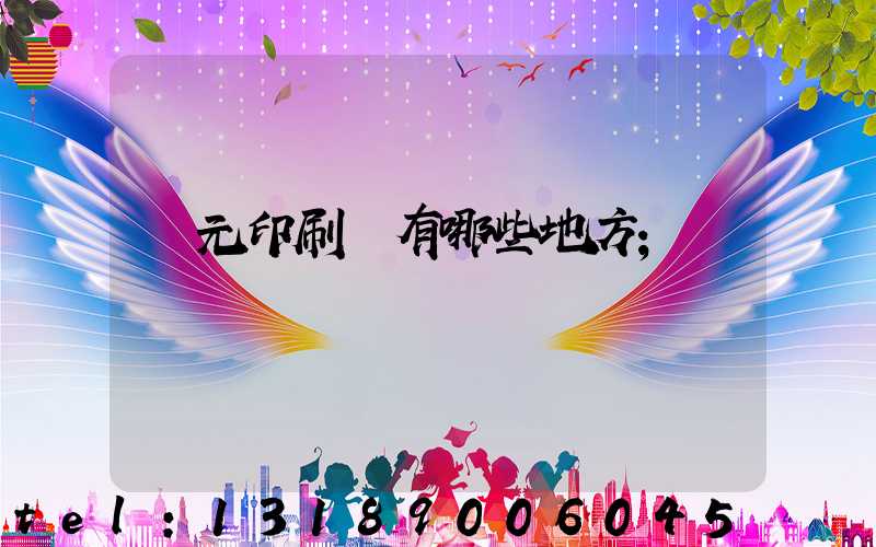 廣元印刷廠有哪些地方