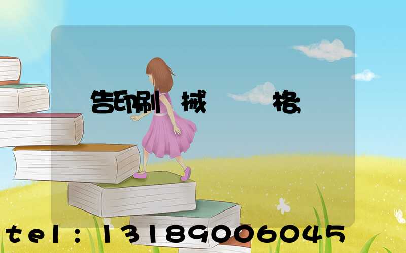 廣告印刷機械設備價格