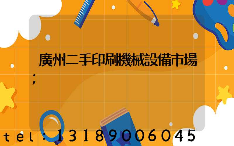 廣州二手印刷機械設備市場