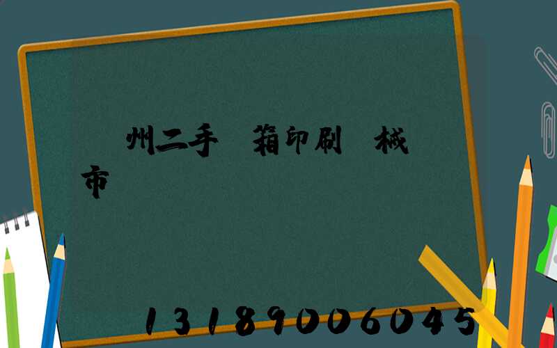 廣州二手紙箱印刷機械設備市場