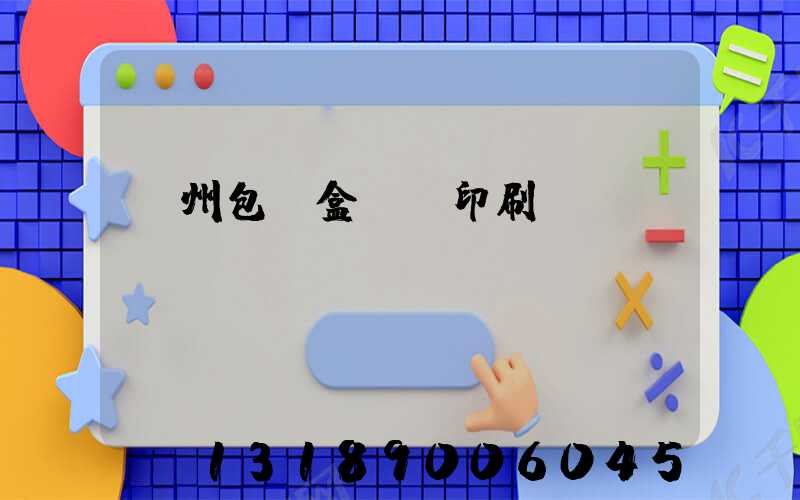 廣州包裝盒設計印刷