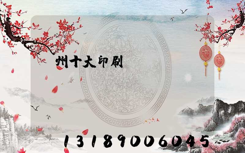 廣州十大印刷廠