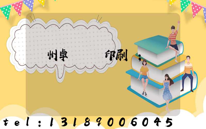 廣州卓邁標簽印刷廠