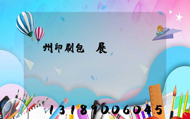 廣州印刷包裝展覽會(huì)