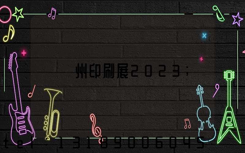 廣州印刷展2023