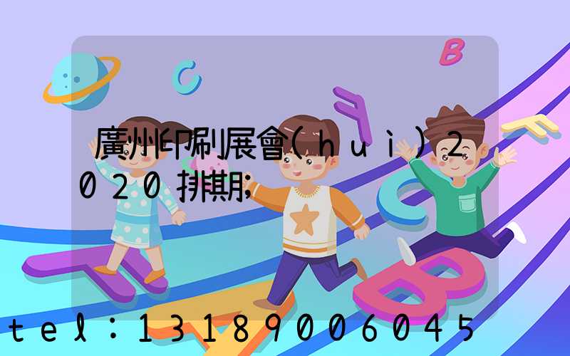 廣州印刷展會(huì)2020排期