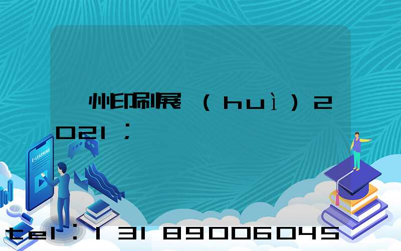 廣州印刷展會(huì)2021