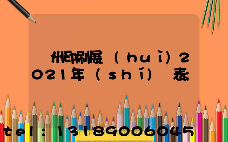 廣州印刷展會(huì)2021年時(shí)間表