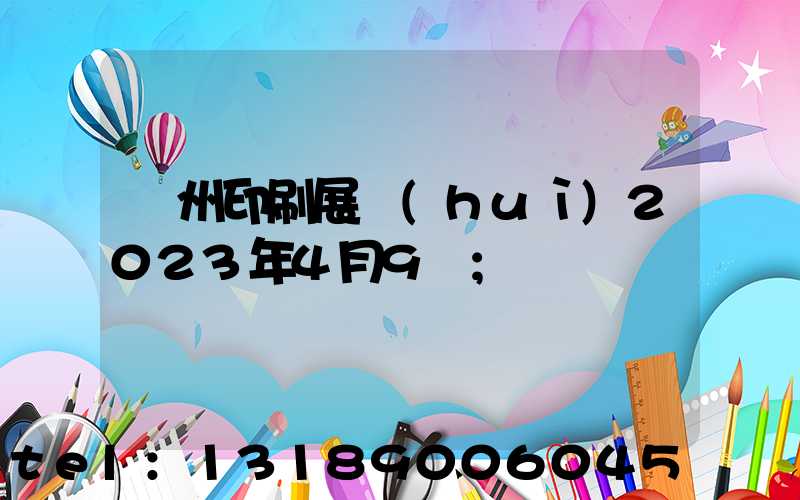廣州印刷展會(huì)2023年4月9號