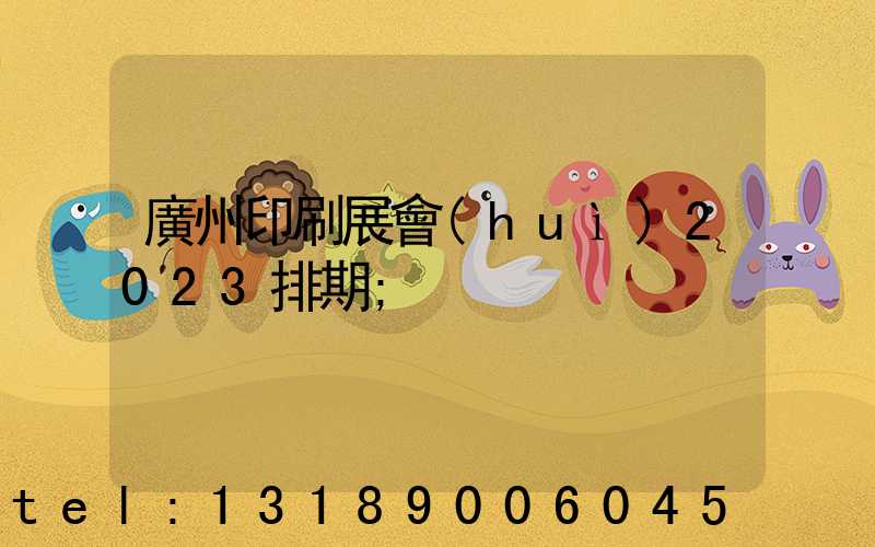 廣州印刷展會(huì)2023排期