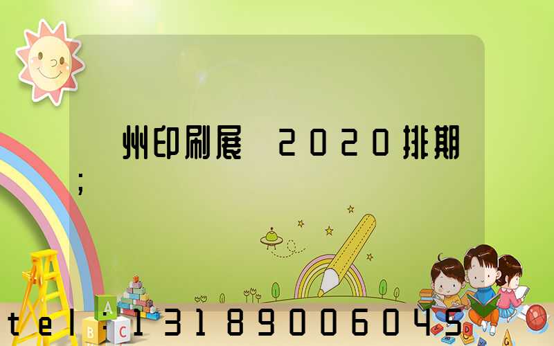 廣州印刷展會2020排期