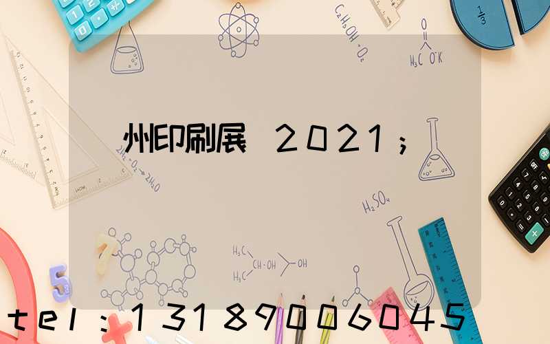廣州印刷展會2021