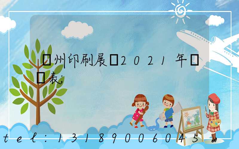 廣州印刷展會2021年時間表