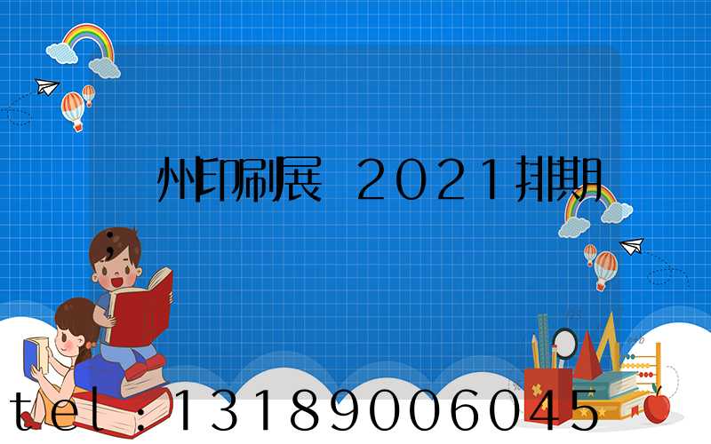 廣州印刷展會2021排期