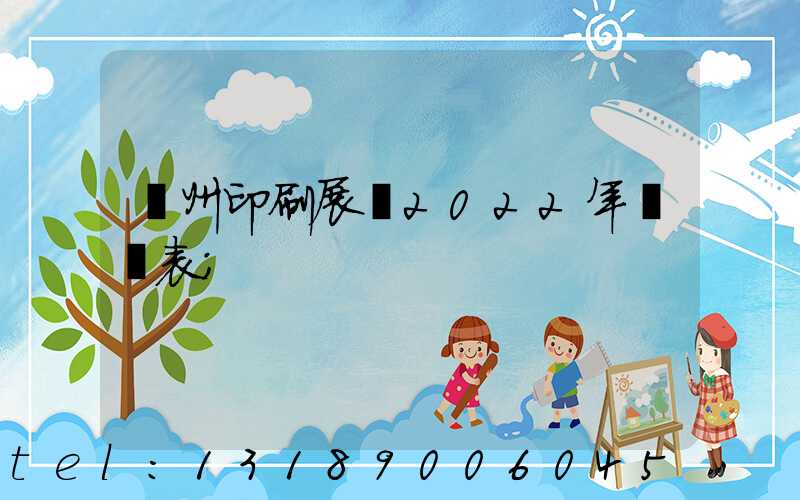 廣州印刷展會2022年時間表