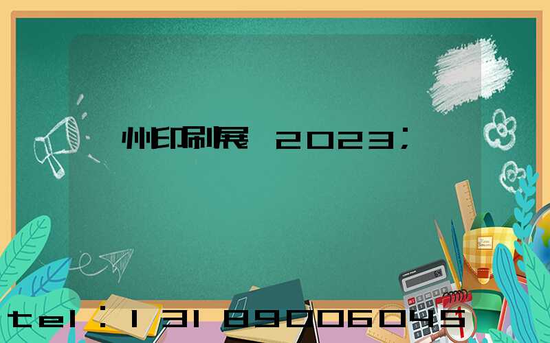 廣州印刷展會2023