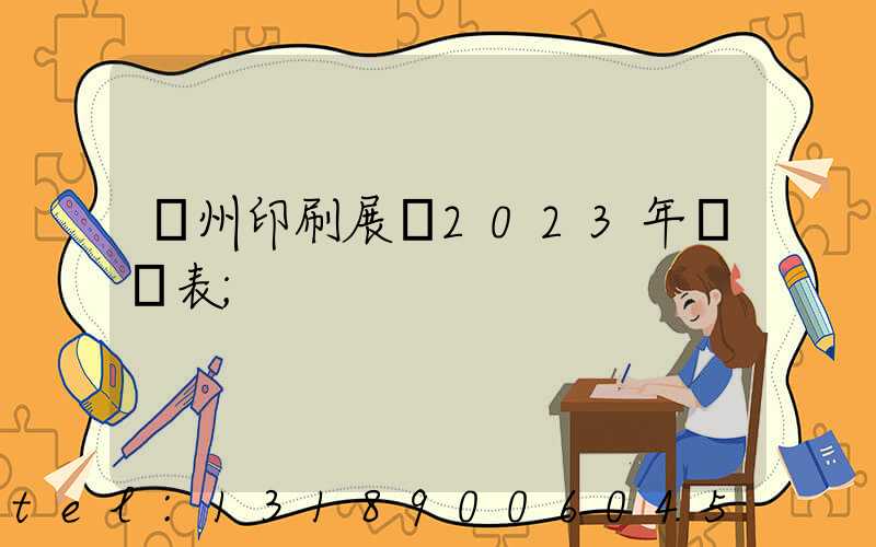 廣州印刷展會2023年時間表