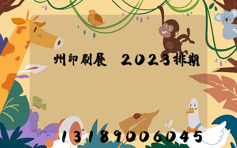 廣州印刷展會2023排期