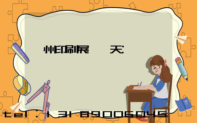 廣州印刷展會幾天