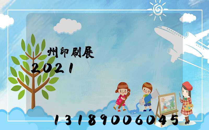 廣州印刷展覽會(huì)2021