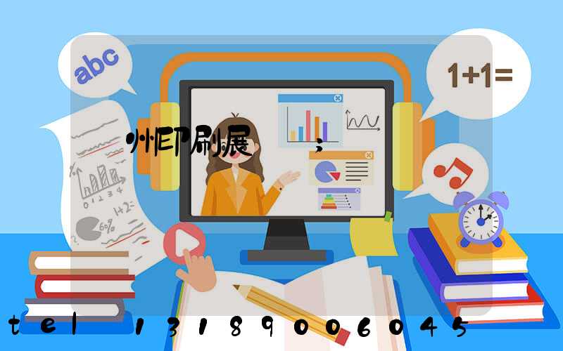 廣州印刷展覽會