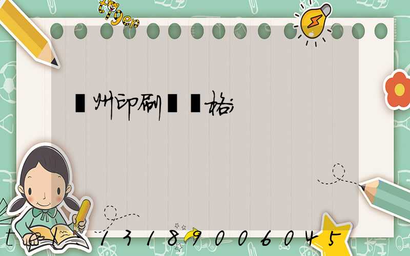 廣州印刷廠價格