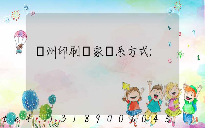 廣州印刷廠家聯系方式