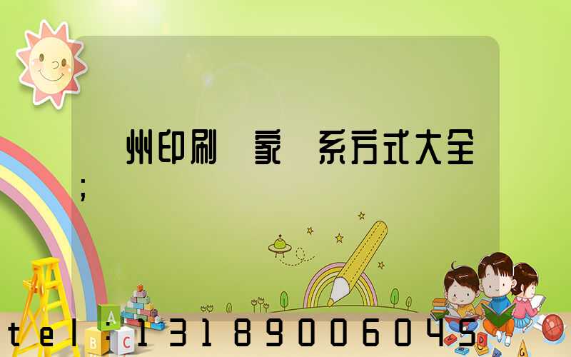 廣州印刷廠家聯系方式大全