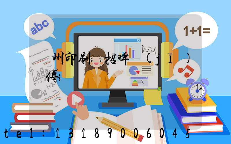 廣州印刷廠招啤機(jī)師傅