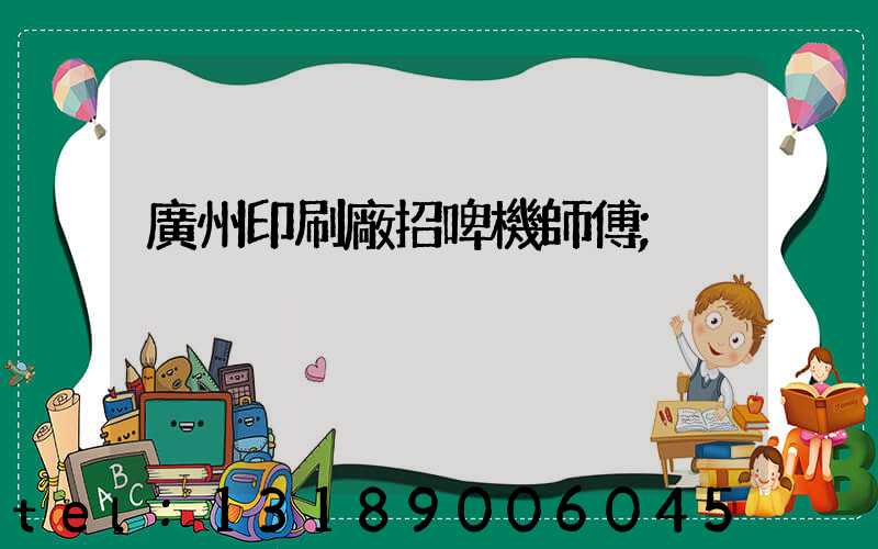 廣州印刷廠招啤機師傅